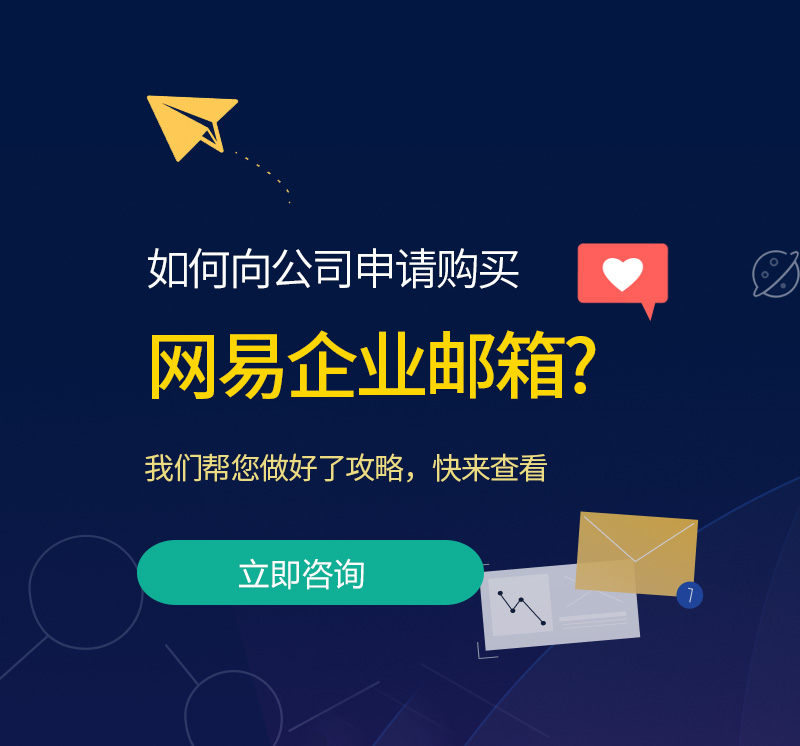 建邺网易企业邮箱